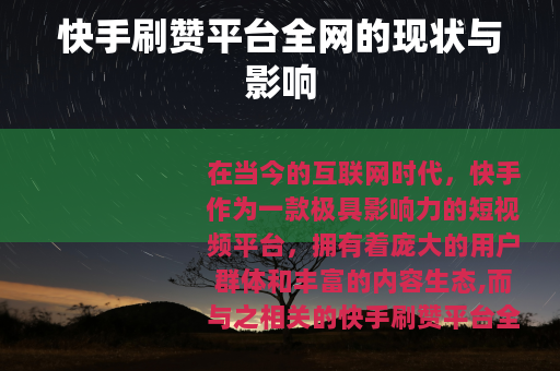 快手刷赞平台全网的现状与影响