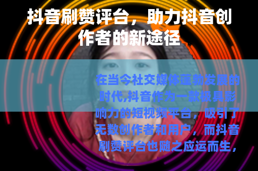 抖音刷赞评台，助力抖音创作者的新途径