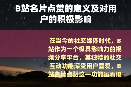B站名片点赞的意义及对用户的积极影响