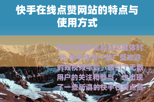 快手在线点赞网站的特点与使用方式