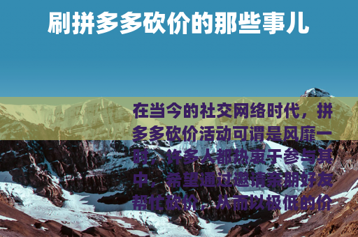 刷拼多多砍价的那些事儿