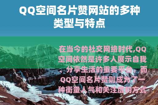 QQ空间名片赞网站的多种类型与特点