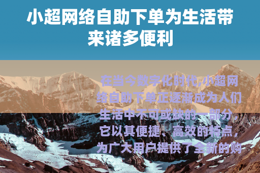 小超网络自助下单为生活带来诸多便利