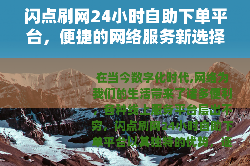 闪点刷网24小时自助下单平台，便捷的网络服务新选择