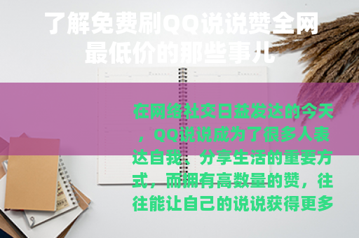 了解免费刷QQ说说赞全网最低价的那些事儿