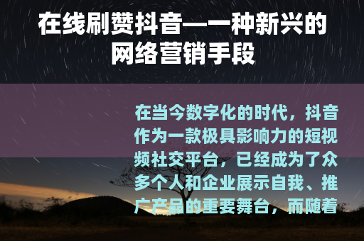 在线刷赞抖音—一种新兴的网络营销手段