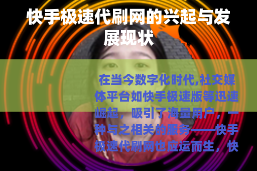 快手极速代刷网的兴起与发展现状