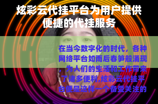 炫彩云代挂平台为用户提供便捷的代挂服务
