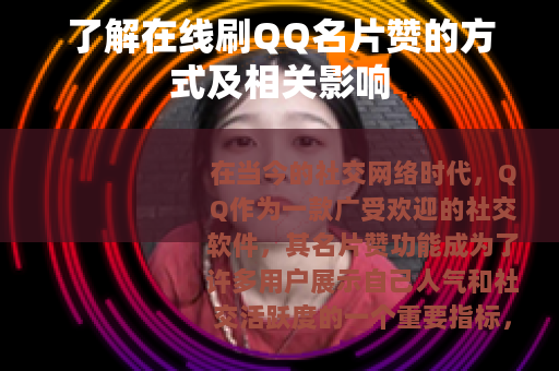 了解在线刷QQ名片赞的方式及相关影响