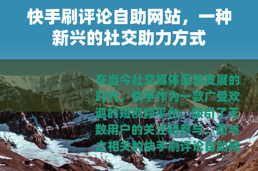 快手刷评论自助网站，一种新兴的社交助力方式