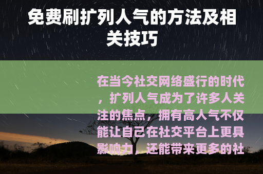免费刷扩列人气的方法及相关技巧