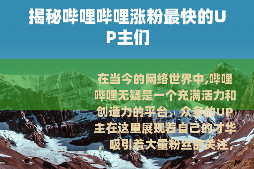 揭秘哔哩哔哩涨粉最快的UP主们