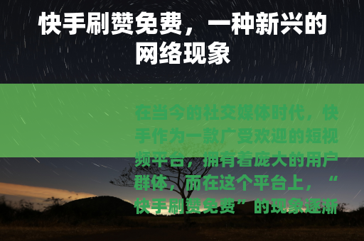 快手刷赞免费，一种新兴的网络现象