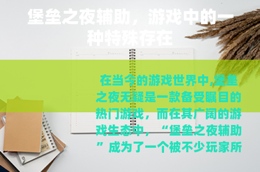 堡垒之夜辅助，游戏中的一种特殊存在