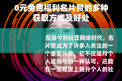 0元免费福利名片赞的多种获取方式及好处