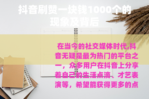 抖音刷赞一块钱1000个的现象及背后