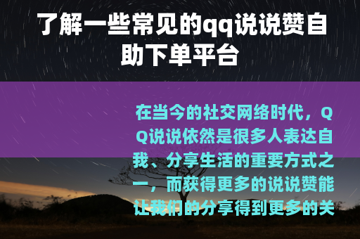了解一些常见的qq说说赞自助下单平台