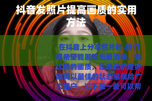 抖音发照片提高画质的实用方法