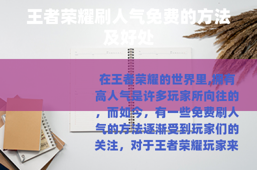 王者荣耀刷人气免费的方法及好处