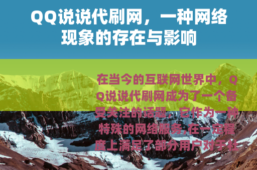 QQ说说代刷网，一种网络现象的存在与影响