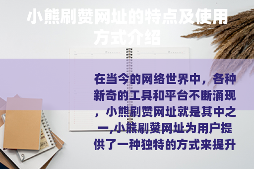 小熊刷赞网址的特点及使用方式介绍