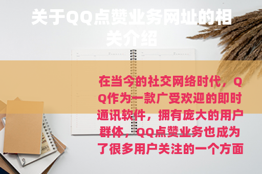 关于QQ点赞业务网址的相关介绍