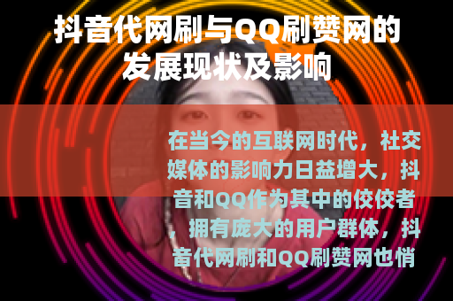 抖音代网刷与QQ刷赞网的发展现状及影响