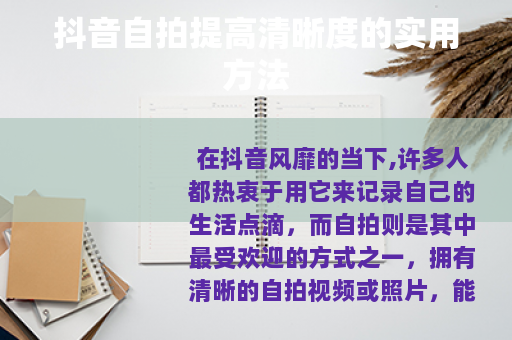 抖音自拍提高清晰度的实用方法