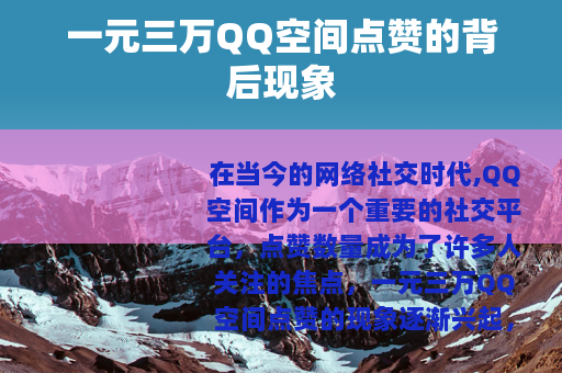 一元三万QQ空间点赞的背后现象