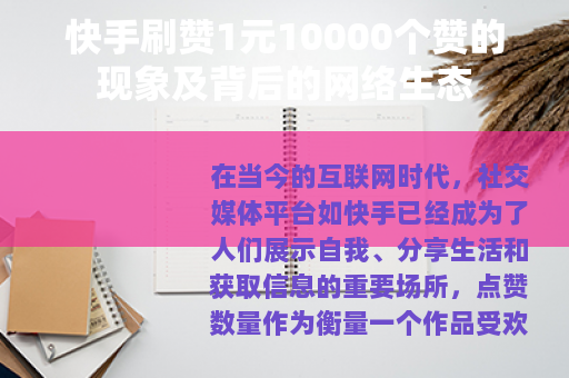 快手刷赞1元10000个赞的现象及背后的网络生态