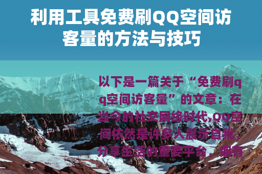 利用工具免费刷QQ空间访客量的方法与技巧