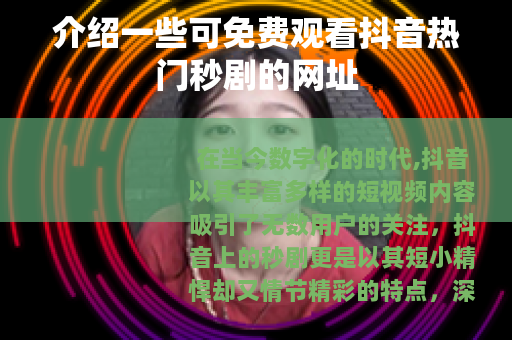 介绍一些可免费观看抖音热门秒剧的网址
