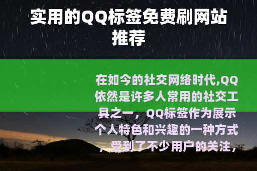 实用的QQ标签免费刷网站推荐