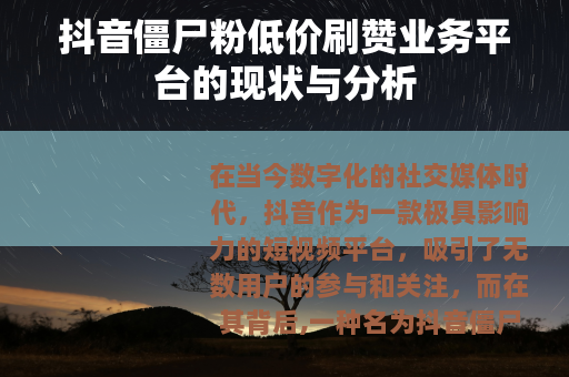 抖音僵尸粉低价刷赞业务平台的现状与分析