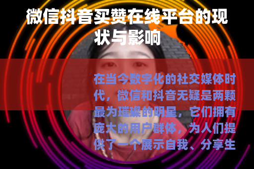 微信抖音买赞在线平台的现状与影响