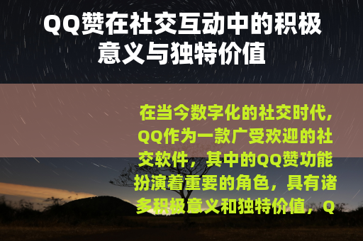 QQ赞在社交互动中的积极意义与独特价值