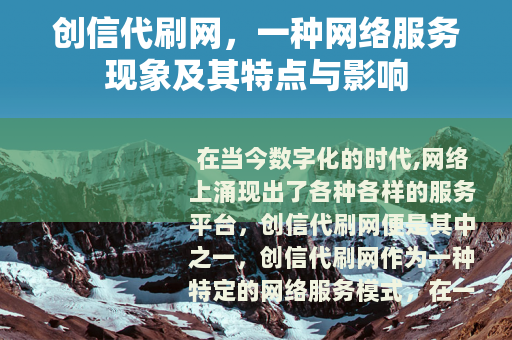 创信代刷网，一种网络服务现象及其特点与影响