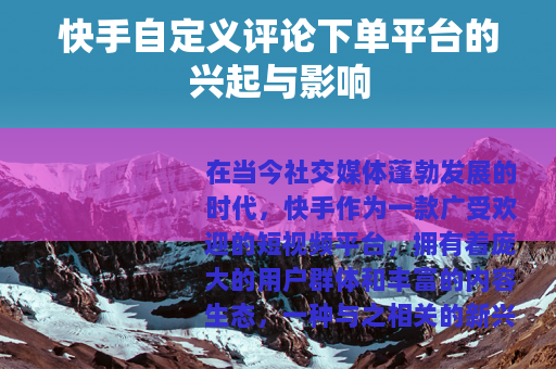 快手自定义评论下单平台的兴起与影响