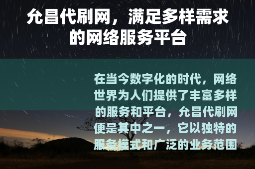 允昌代刷网，满足多样需求的网络服务平台