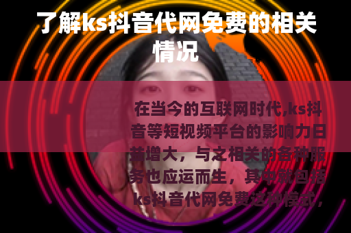 了解ks抖音代网免费的相关情况