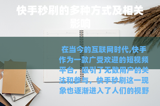 快手秒刷的多种方式及相关影响