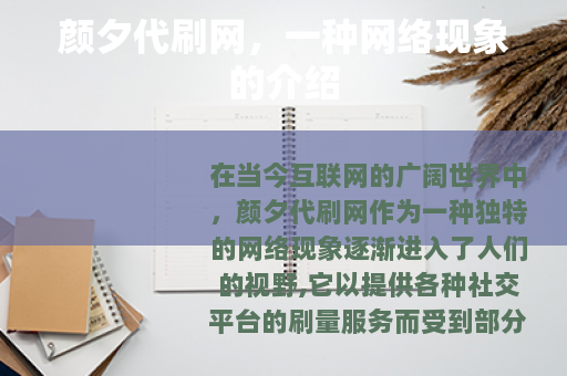 颜夕代刷网，一种网络现象的介绍