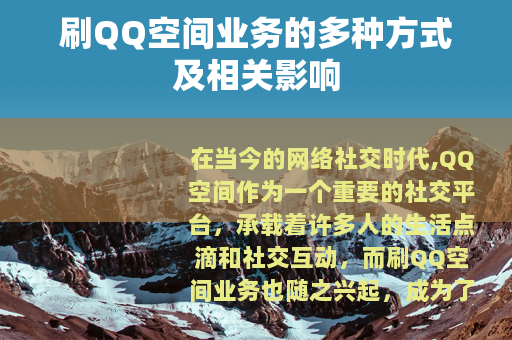 刷QQ空间业务的多种方式及相关影响