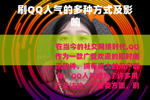 刷QQ人气的多种方式及影响
