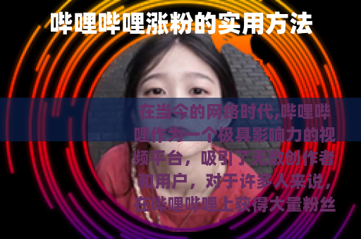 哔哩哔哩涨粉的实用方法