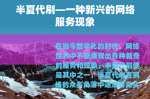 半夏代刷—一种新兴的网络服务现象