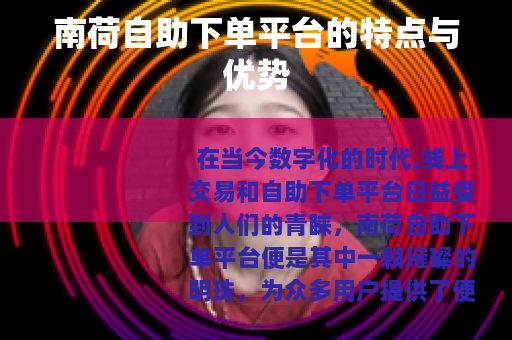 南荷自助下单平台的特点与优势