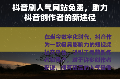 抖音刷人气网站免费，助力抖音创作者的新途径