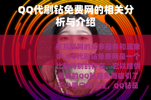 QQ代刷钻免费网的相关分析与介绍
