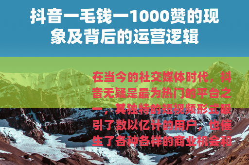 抖音一毛钱一1000赞的现象及背后的运营逻辑